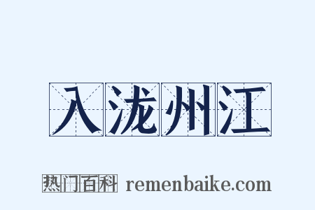 入泷州江是什么意思的图片
